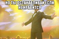 но ты останавливай если не нравится 