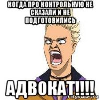 когда про контрольную не сказали и не подготовились адвокат!!!!