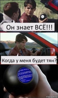 Он знает ВСЁ!!! Когда у меня будет тян?