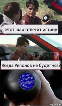 Этот шар ответит истину Когда Ряполов не будет чсв?