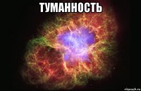 туманность 