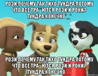 рози:почему так тихо тундра:потому что все тра**ются рози:и роки? тундра:конечно*_* рози:почему так тихо тундра:потому что все тра**ются рози:и роки? тундра:конечно*_*