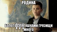 родина болото с лягушками грязищи много