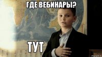 где вебинары? 