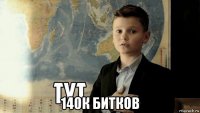  140к битков