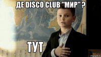 де disco club "мир" ? 