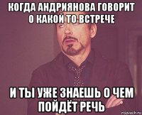 когда андриянова говорит о какой то встрече и ты уже знаешь о чем пойдёт речь