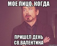 мое лицо, когда пришел день св.валентина