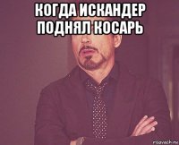 когда искандер поднял косарь 