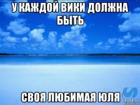 у каждой вики должна быть своя любимая юля