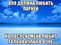 оля должна любить парней но после армена любит только кулак в очке