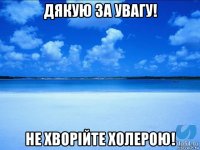 дякую за увагу! не хворійте холерою!