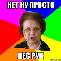 нет ну просто лес рук