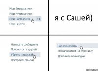 я с Сашей)