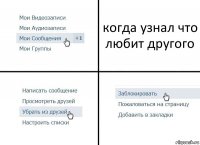 когда узнал что любит другого