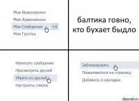 балтика говно, кто бухает быдло