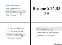 Виталий 14:33
29