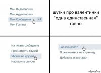 шутки про валентинки "одна единственная" говно