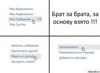 Брат за брата, за основу взято !!!