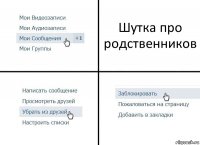 Шутка про родственников