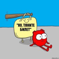 "ну, тяните билет"