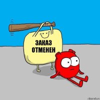 Заказ отменен