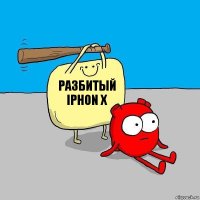 Разбитый iphon X