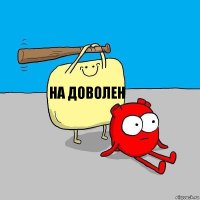 На доволен