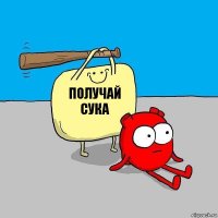 получай сука