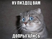 ну пиздец вам допрыгались