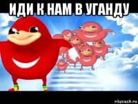 иди к нам в уганду 