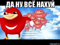 да ну всё нахуй 