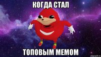 когда стал топовым мемом