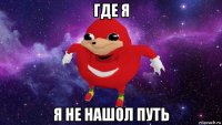 где я я не нашол путь