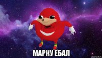  марку ебал