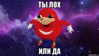 ты лох или да