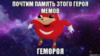 почтим память этого героя мемов гемороя