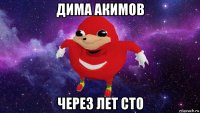 дима акимов через лет сто