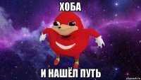 хоба и нашёл путь