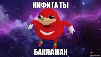 нифига ты баклажан