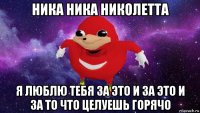 ника ника николетта я люблю тебя за это и за это и за то что целуешь горячо