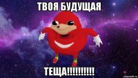 твоя будущая теща!!!!!!!!!!