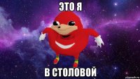 это я в столовой