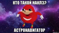 кто такой наклз? астронавигатор