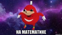 я на математике