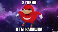 я говно и ты какашка