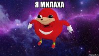 я милаха 