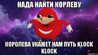 нада найти корлеву королева укажет нам путь klock klock