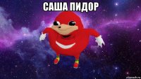 саша пид0р 