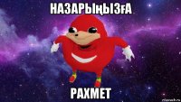 назарыңызға рахмет